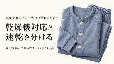 楽天でレビュー数が多い乾燥機対応パジャマと速乾ルームウェア6選｜素材・縮み・上下の買い足しを比較