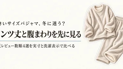 大きいサイズのあったかパジャマ冬｜楽天レビュー数順4選をパンツ丈・腹まわり・洗濯で比較