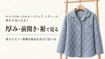 キルトのあったかルームウェア レディース｜楽天のレビュー数順4選を厚み・前開き・パンツ裾で比較