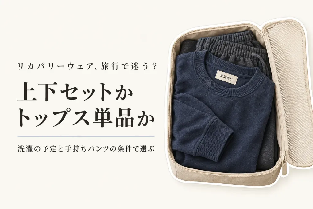 リカバリーウェア旅行用は上下セット？トップス単品と手持ちパンツの選び方