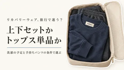 リカバリーウェア旅行用は上下セット？トップス単品と手持ちパンツの選び方