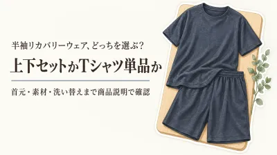 半袖リカバリーウェアおすすめ5選｜楽天のレビュー数順で上下セット・Tシャツ・首元を比較