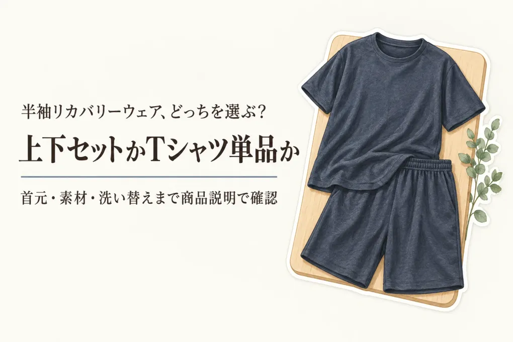 半袖リカバリーウェアおすすめ5選｜楽天のレビュー数順で上下セット・Tシャツ・首元を比較