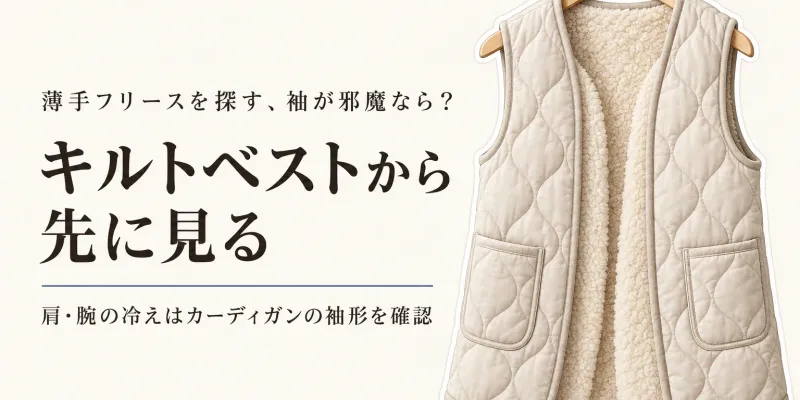 薄手フリースカーディガン レディースとキルトベスト｜秋のルームウェアを袖の動かしやすさで選ぶ