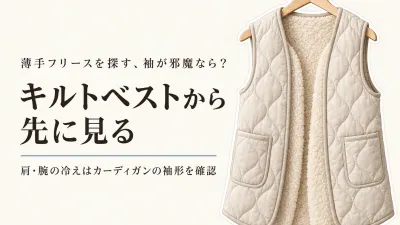 薄手フリースカーディガン レディースとキルトベスト｜秋のルームウェアを袖の動かしやすさで選ぶ