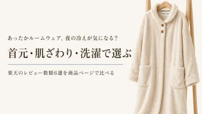 あったかルームウェア レディースの冬｜楽天のレビュー数順6選を肌ざわり・首元・洗濯で比較